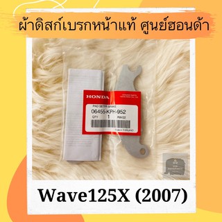 ผ้าดิสก์เบรคหน้าแท้ศูนย์ฮอนด้า Wave125X (2007) (06455-KPH-952) เวฟ125X ผ้าดิสก์เบรคหน้าแท้ อะไหล่แท้