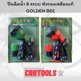 ปืนฉีดน้ำ ล้างรถ รดน้ำต้นไม้ ปืนฉีดน้ำหัวทองเหลือง ปืนฉีดน้ำ 8 ระบบ ยี่ห้อ GOLDEN BEE