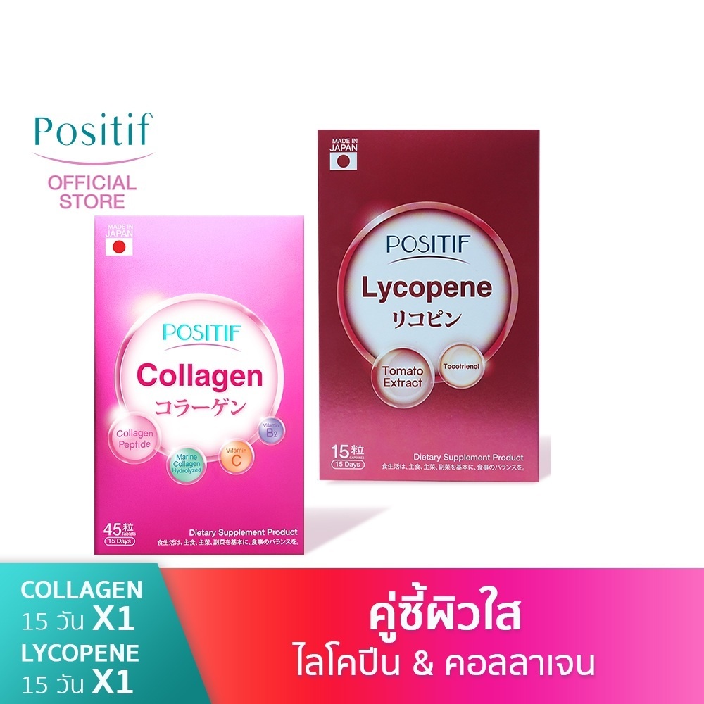 ภาพหน้าปกสินค้าPOITIF-SET-บูสผิว-Collagen-15-days+Lycopene-15-bays จากร้าน positif บน Shopee