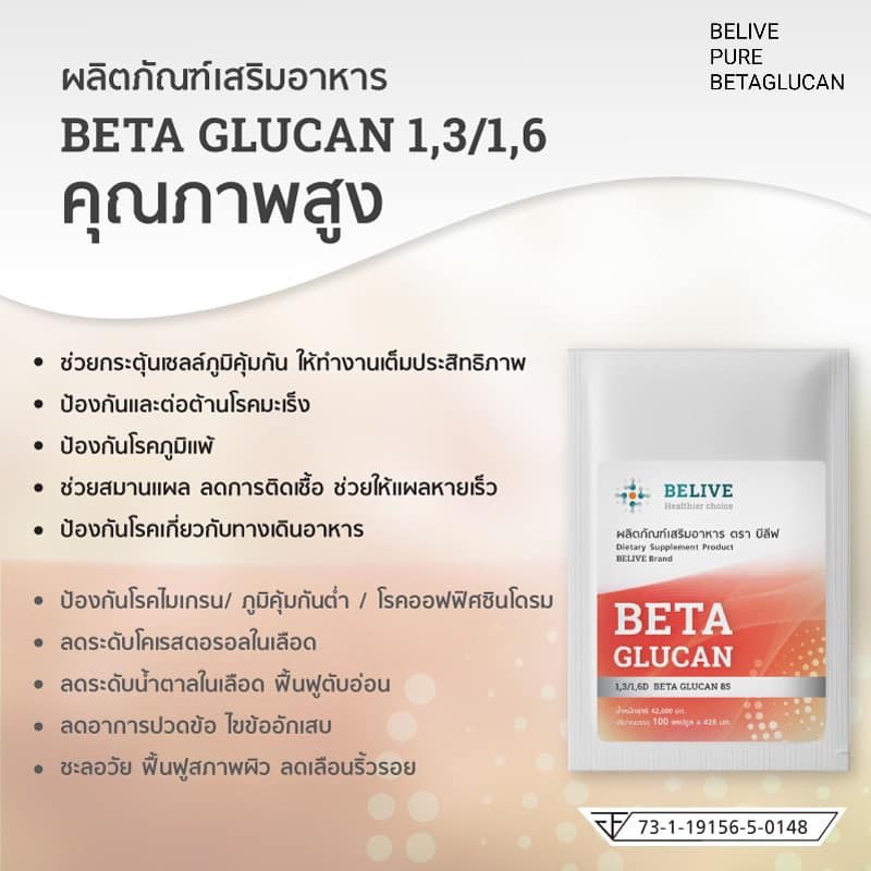 บีลีฟ-เบต้ากลูแคน-400-แคปซูล-belive-beta-glucan-1-3-1-6-บริสุทธิ์-85