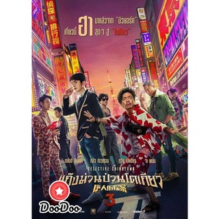 dvd ภาพยนตร์ Detective Chinatown 3 แก๊งม่วนป่วนโตเกียว 3 (ภาพชัด เสียงไทยโรง) ดีวีดีหนัง dvd หนัง