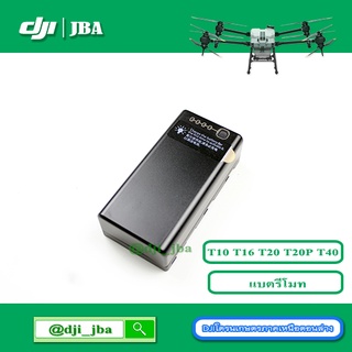 ราคาT10 T16 T20 T30 T20P T40  แบตรีโมทโดรนเกษตร DJI