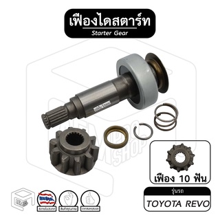 เฟืองไดสตาร์ท เฟืองสตาร์ท Toyota Revo [ โตโยต้า รีโว่ ] ( ไดND ) 10ฟัน เฟืองชุด