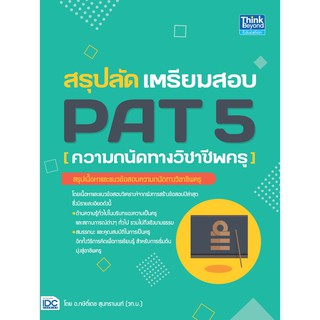 หนังสือ สรุปลัด เตรียมสอบ PAT 5 (ความถนัดทางวิชาชีพครู)