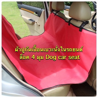 C61-17 ผ้าปูรองกันเปื้อนในรถยนต์ แผ่นรองเบาะนั่ง dog car seat แบบเต็มพื้น ส่งจากกรุงเทพ