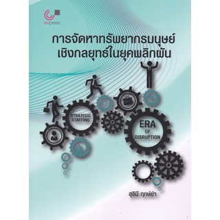 (ศูนย์หนังสือจุฬาฯ) การจัดหาทรัพยากรมนุษย์เชิงกลยุทธ์ในยุคพลิกผัน (9789740340096)