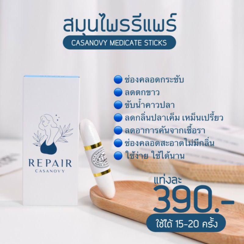 ภาพหน้าปกสินค้ารีแพร์ คาสโนวี่ repair Casanovy ช่วยฟิตกระชับ ลดกลิ่น ลดตกขาว ปรับสมดุลฮอร์โมน จากร้าน praewwaraya บน Shopee