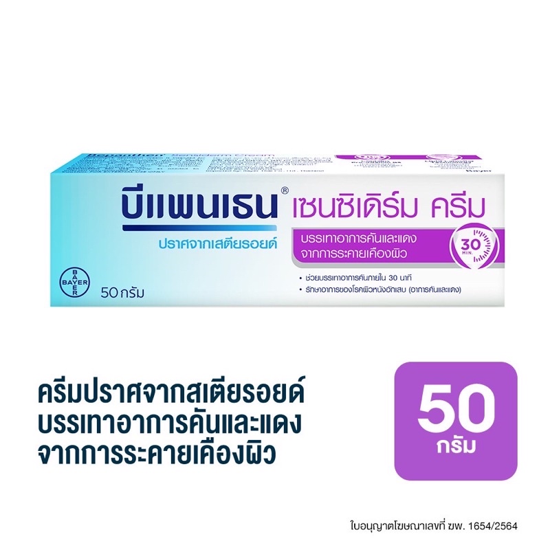 บีแพนเทน-ผื่นแพ้30-50