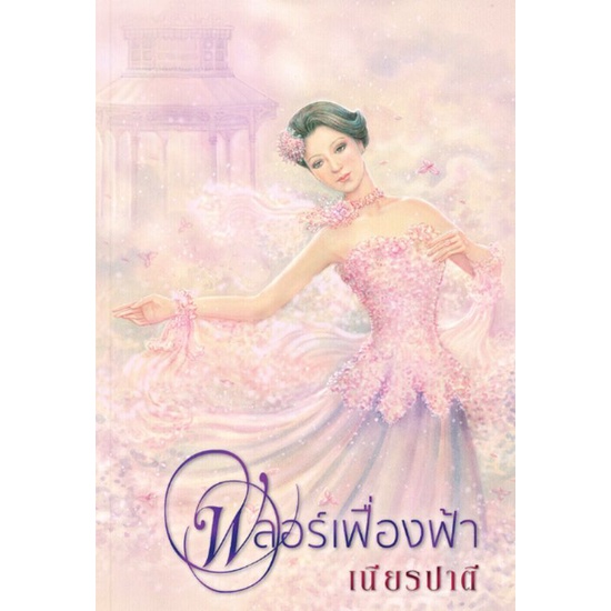 ฟลอร์เฟื่องฟ้า-เขียนโดย-เนียรปาตี-มือหนึ่งพร้อมส่ง-ราคาปก-680