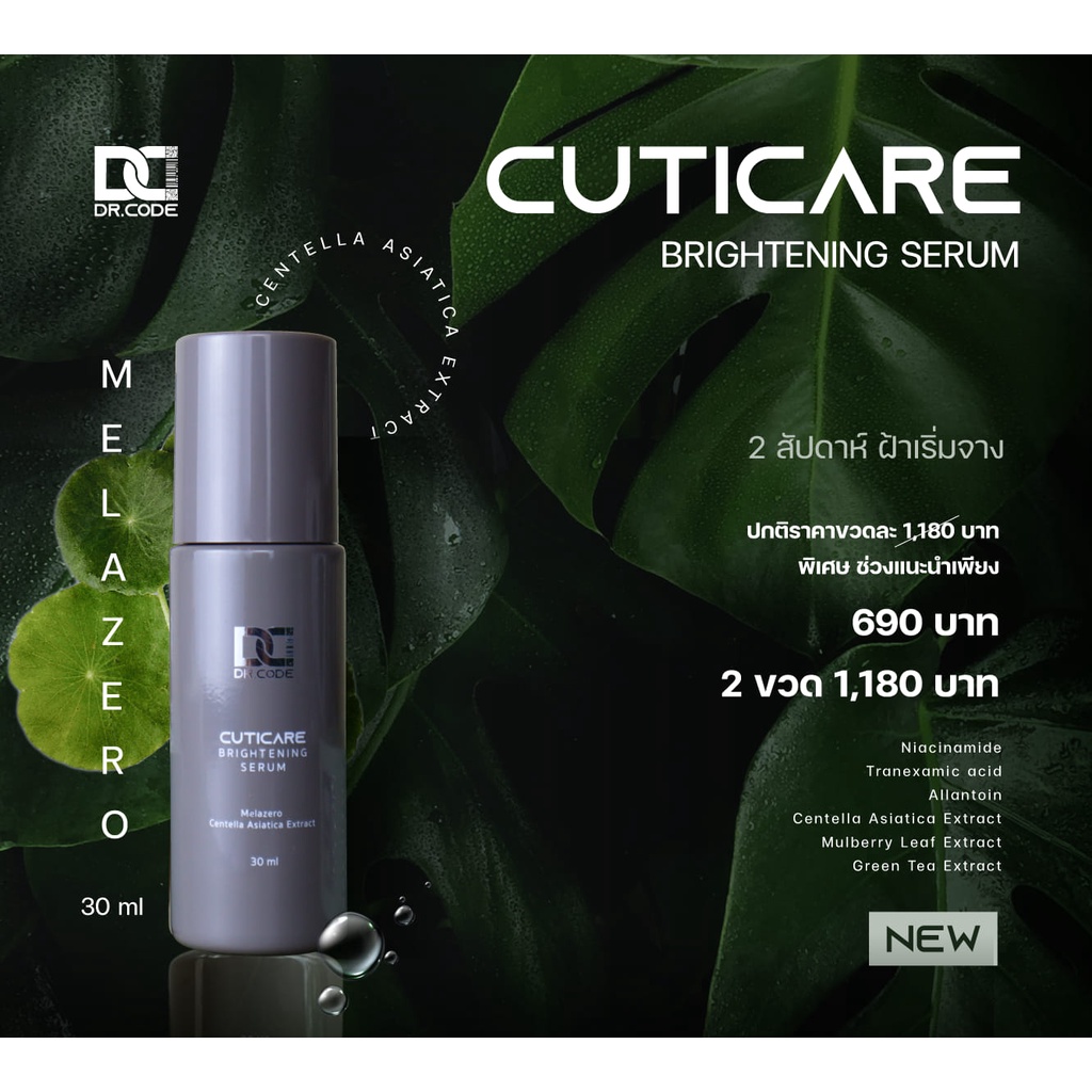 CUTICARE Brightening Serum เซรั่มคุณภาพ จาก Dr.CODE ของแท้ 100% รับตรง ...