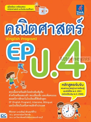 คณิตศาสตร์ EP (English Program) ป.4