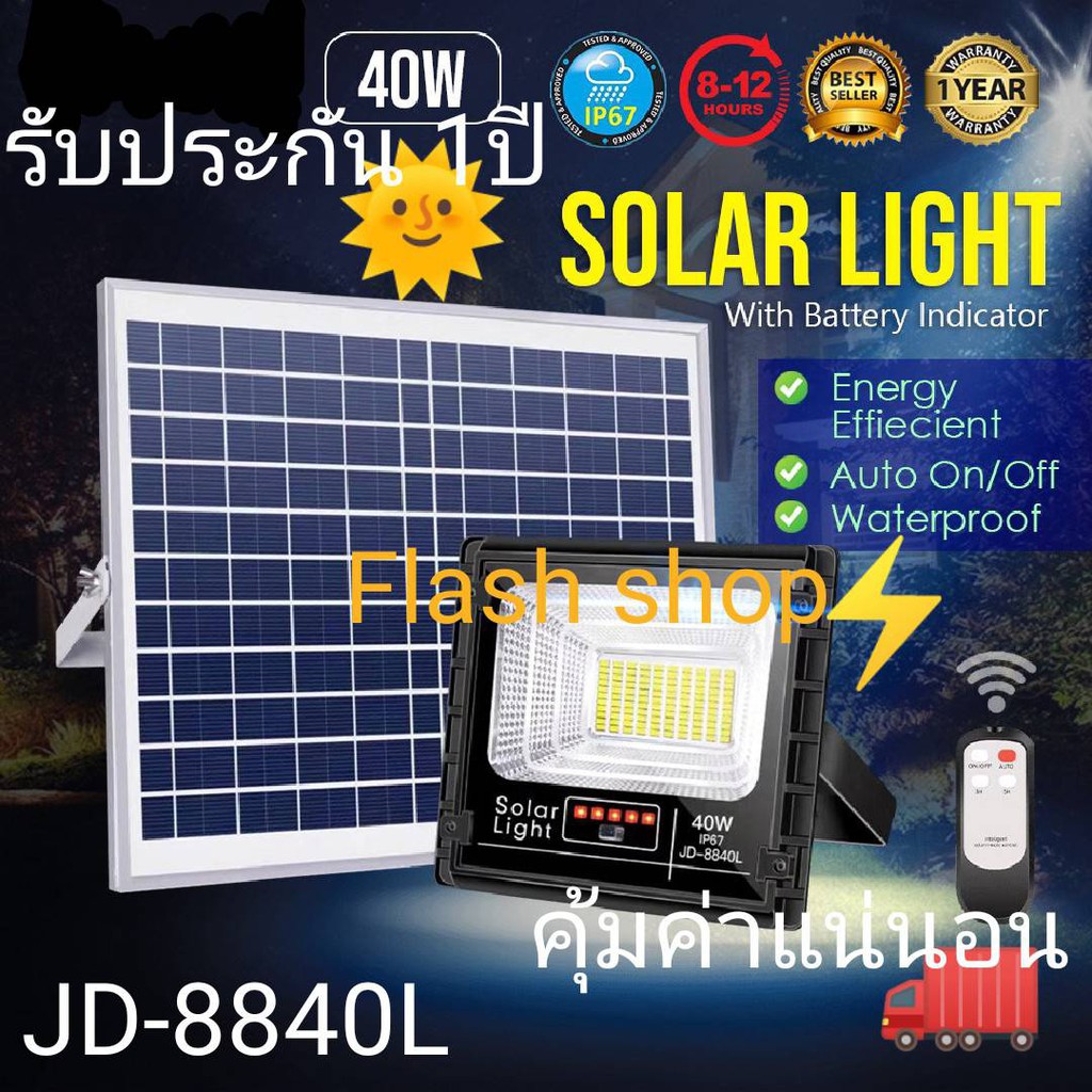 12-12-โปรแรง-ไฟสปอร์ตไลท์โซล่าเซลล์-40w-jd-8840l-แสงสีขาว-รุ่นใหม่-กันน้ำ-ip67-ไฟ-jd-solar-light-ใช้พลังงานแสงอาทิตย์