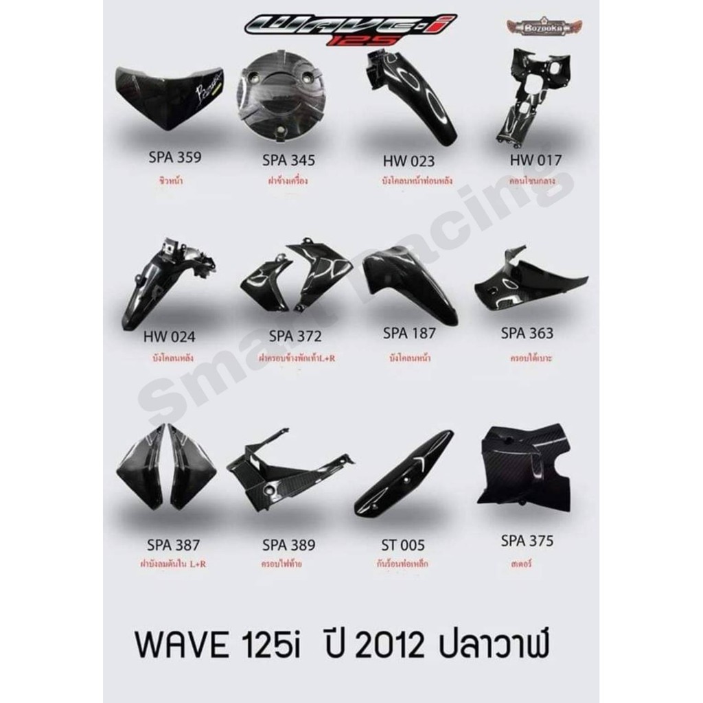 ภาพหน้าปกสินค้าเคฟล่า 5D Wave125i / เวฟ125i ปี 2012-2017 ปลาวาฬ