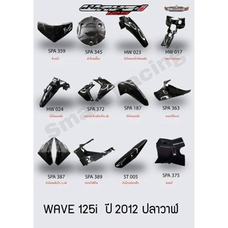 สินค้า เคฟล่า 5D Wave125i / เวฟ125i ปี 2012-2017 ปลาวาฬ