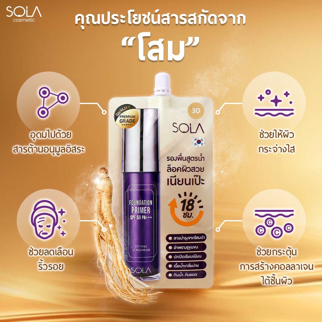 โซลา-ฟาวน์เดชั่น-ไพรเมอร์-เอสพีเอฟ-spf-50-pa-7-มล