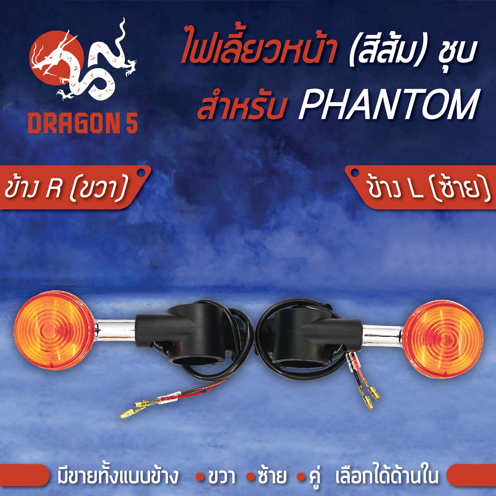 ไฟเลี้ยวหน้า-phantom-แฟนทอม200-ไฟเลี้ยวหน้า-phantom-ชุบ-ส้ม-hma-มีข้างซ้าย-ขวา-คู่-เลือกด้านใน