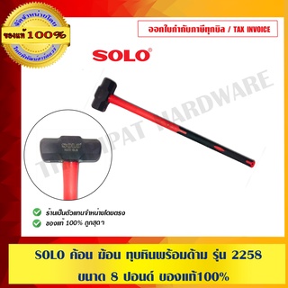 ภาพหน้าปกสินค้าSOLO ค้อน ฆ้อน ทุบหินพร้อมด้าม รุ่น 2258 ขนาด 8 ปอนด์ ของแท้100% ร้านเป็นตัวแทนจำหน่ายโดยตรง ซึ่งคุณอาจชอบราคาและรีวิวของสินค้านี้