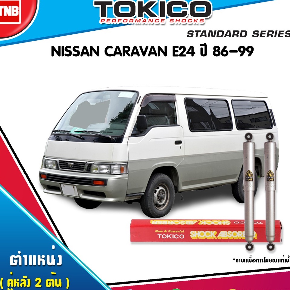 TOKICO โช๊คอัพ nissan caravan e24 นิสสัน คาราวาน ปี 1986-1999 tokico ...