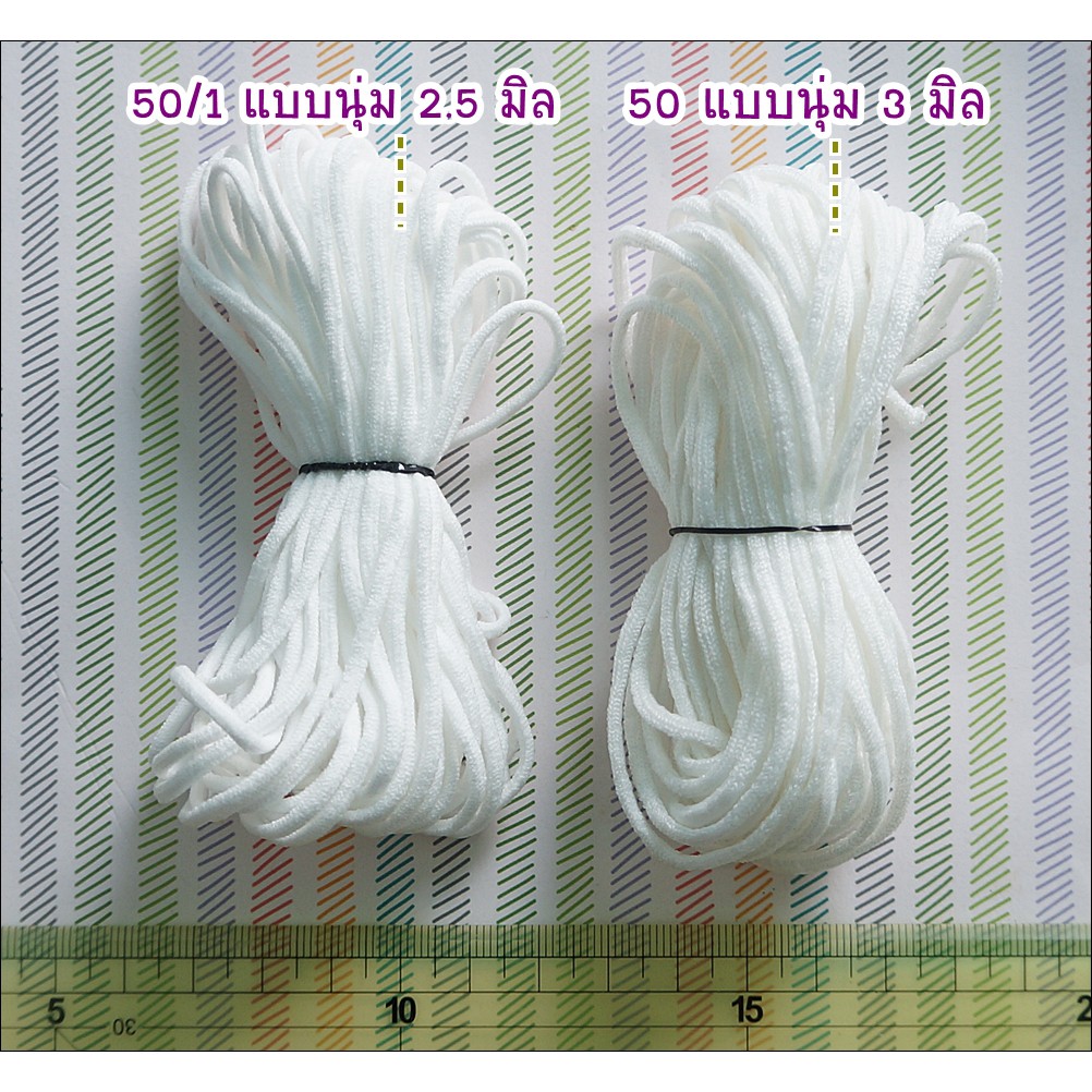 clearance-sale-ยางยืดนิ่มกลมเหมาะสำหรับทำหน้ากากผ้า-สีขาว-ขนาด-2-5-10-หลา-ราคา-30-บาท-พร้อมส่ง