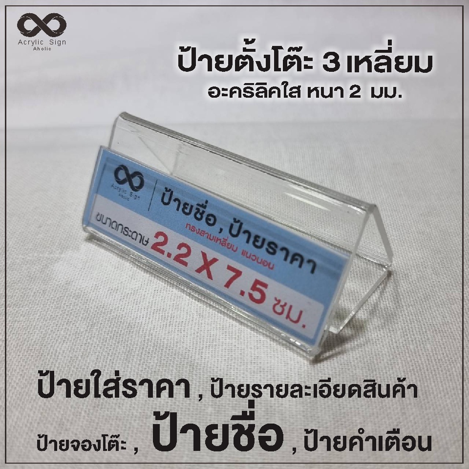 ป้ายอะคริลิคตั้งโต๊ะ-ทรง3เหลี่ยม-อะคริลิค-2-มม-ขนาด-3-5x7-5x3-ซม-ป้ายชื่อ-ป้ายสินค้า-ป้ายราคา