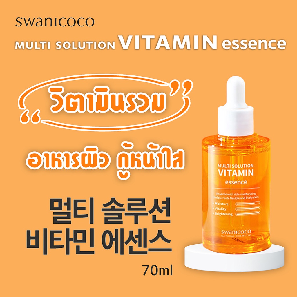 swanicoco-multi-vitamin-essence-เอสเซนส์วิตามินรวมทั้ง-เซรั่มผิวกระจ่างใส-ผิวผ่อง-ผิวฉ่ำ-ลดหน้ามัน-70ml