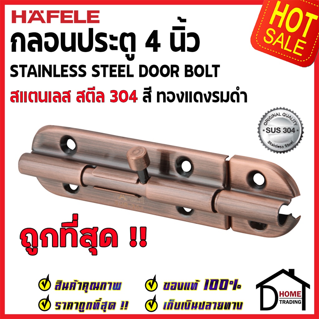 ถูกที่สุด-hafele-กลอนประตู-4-นิ้ว-สแตนเลส-304-กลอน-4-สีทองแดงรมดำ-489-71-303-stainless-steel-304-door-bolt-ของแท้100