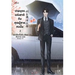 หนังสือ-เทพบุตรแห่งชาติกับคุณผู้ชายคนนั้น-เล่ม-2-rose