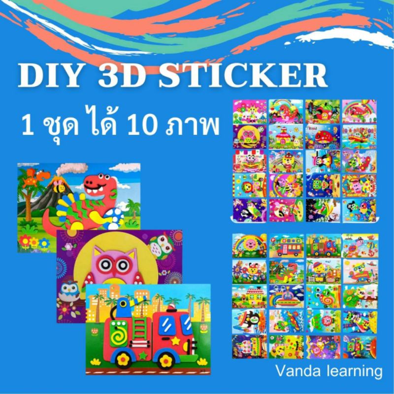 sticker-diy-ฝึกสมาธิ-สติ๊กเกอร์เด็ก-แผ่นศิลปะ-vanda-learning