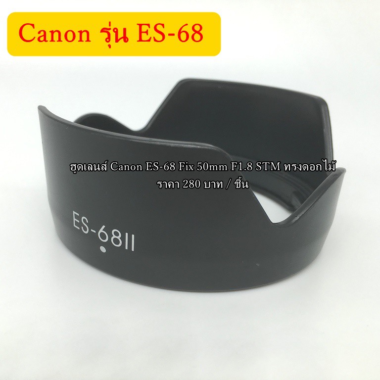 hood-lens-canon-es-68-fix-50-f1-8-stm-ทรงดอกไม้