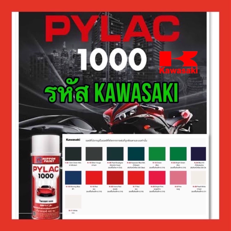 ภาพหน้าปกสินค้าPYLAC 1000 (ไพเเลค 1000) สีสเปรย์พ่นมอเตอร์ไซค์ ไพเเลค 1000 KAWASAKI คาวาซากิ จากร้าน maprangthong_hardware บน Shopee