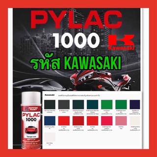 ภาพขนาดย่อของภาพหน้าปกสินค้าPYLAC 1000 (ไพเเลค 1000) สีสเปรย์พ่นมอเตอร์ไซค์ ไพเเลค 1000 KAWASAKI คาวาซากิ จากร้าน maprangthong_hardware บน Shopee