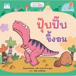 Chulabook(ศูนย์หนังสือจุฬาฯ)|c111|9786164674929|หนังสือ|ปุ๊บปั๊บขี้งอน :ชุดไดโนน้อยพัฒนา EQ (READING PEN)