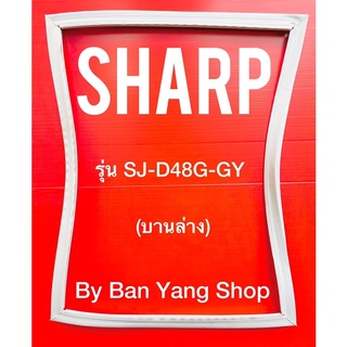 ขอบยางตู้เย็น SHARP รุ่น SJ-D48G-GY (บานล่าง)