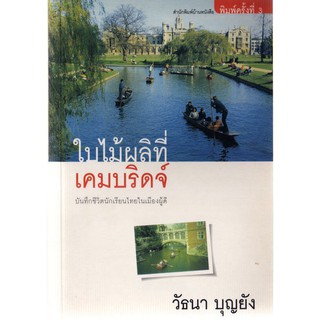 บ้านหนังสือ - ใบไม้ผลิที่เคมบริดจ์  วั​ธนา​ บุญ​ยัง​ เขียน​