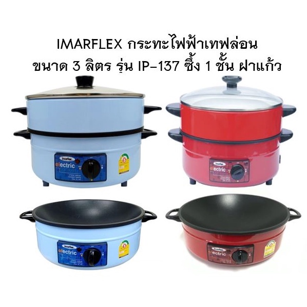 imarflex-กระทะไฟฟ้า-เทฟล่อน-ขนาด-3-ลิตร-รุ่น-ip-137-ซึ้ง-1-ชั้น-ฝาแก้ว-กำลังไฟ-1050w-กระทะ-เคลือบ