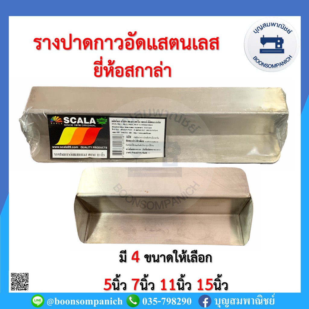 รางปาดกาวอัดแสตนเลส-ยี่ห้อสกาล่า-scala-รางปาดกาวอัดบล็อคสีสกรีน-บล็อกสีสกรีน-อุปกรณ์สีสกรีน-สีสกีนผ้า-อย่างดี-ราคาถูก