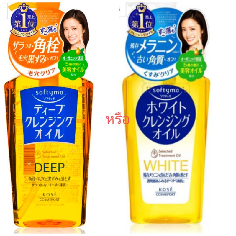 kose-softymo-deep-cleansing-oil-white-cleansing-oil-refill-ถุงเติม200ml-หรือขวด230ml