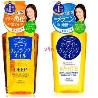 Kose softymo deep cleansing oil/White cleansing oil refill ถุงเติม200ml.หรือขวด230ml