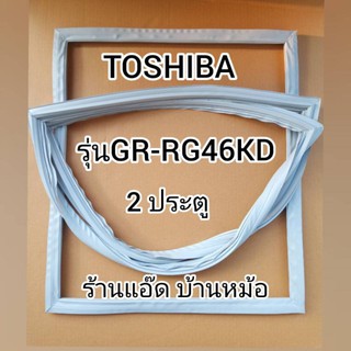 ขอบยางตู้เย็นTOSHIBA(โตชิบา)รุ่นGR-RG46KD(2 ประตู)
