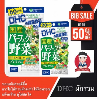 ภาพหน้าปกสินค้า👨‍🌾👩‍🌾DHC Mixed Vegetable แบบ 20, 60วัน สกัดจากผักสด ในรูปแบบเม็ดสกัดจากผักใบเขียว-เหลือง สำหรับผู้ที่ไม่ชอบทานผัก ที่เกี่ยวข้อง