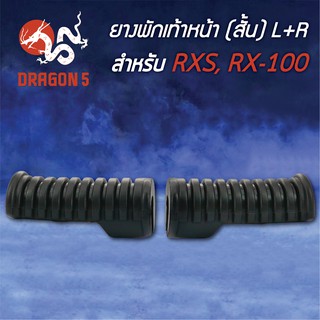 ยางพักเท้าหน้า RXS, RX100(สั้น) 5000-205-00 HMA