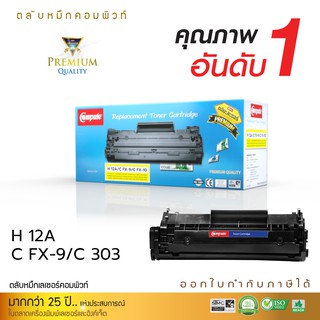 ตลับหมึกเลเซอร์ Compute HP Q2612A /CANON FX-9/FX-10 สำหรับเครื่องพิมพ์เอชพี HP LaserJet 1010 LaserJet 1012 LaserJet 1018