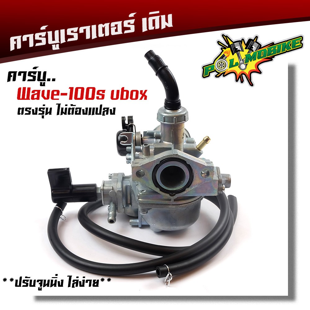 คาร์บูเรเตอร์ Wave100s u boox / Wave100 u boox 2005 คาบู แท้ ปรับจูนง่าย งานคุณภาพ