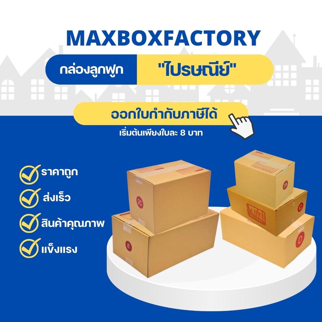 กล่องพัสดุ กล่องไปรษณีย์ เบอร์ C / 2B / D / 2C / E กล่องถูกที่สุด ...