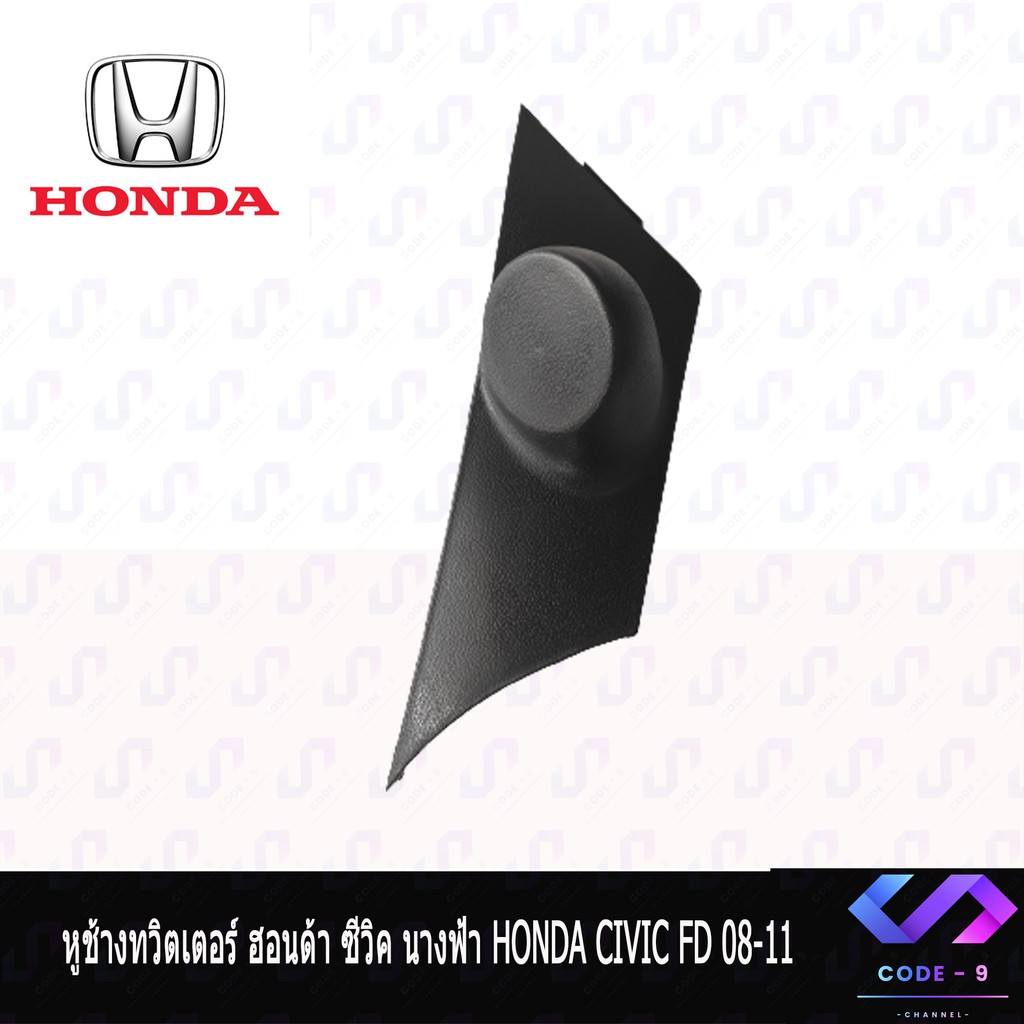 หูช้าง-civic-fd-นางฟ้า-2007-2011-ช่องใส่เสียงแหลม-ทวิตเตอร์-honda-ฮอนด้า-ซีวิค-นางฟ้า-ติดรถยนต์-ลำโพงเครื่องเสียงติดรถยน