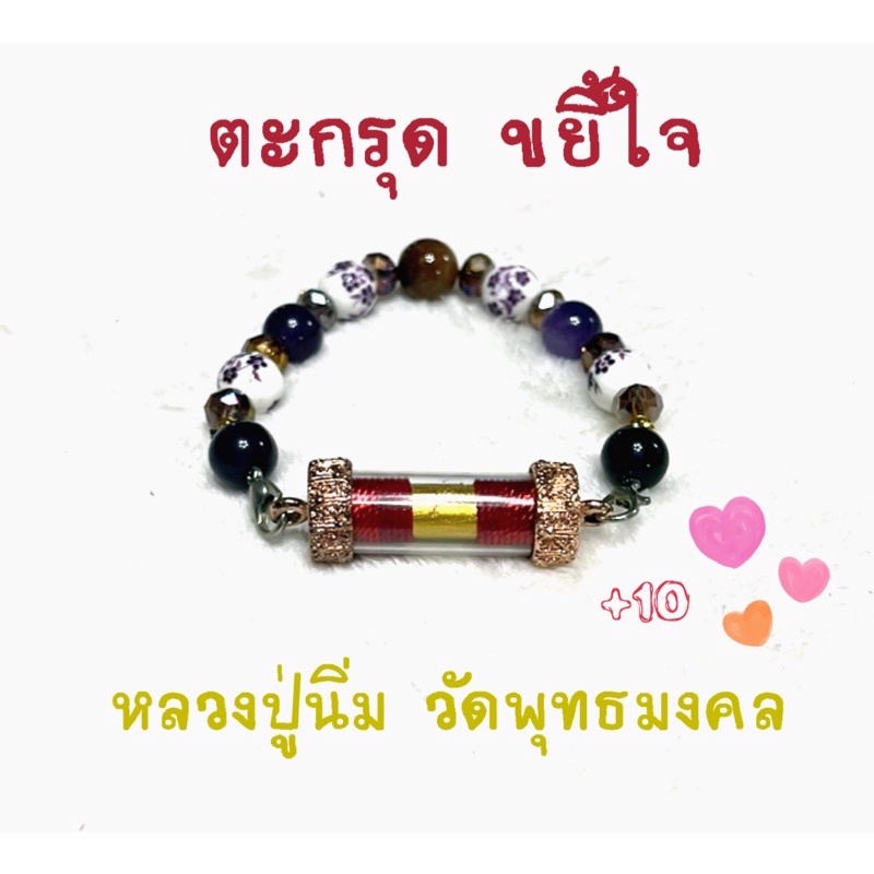 ตะกรุดขยี้ใจ-หลวงปู่นิ่ม-พร้อมสร้อยหินเลือกสีได้