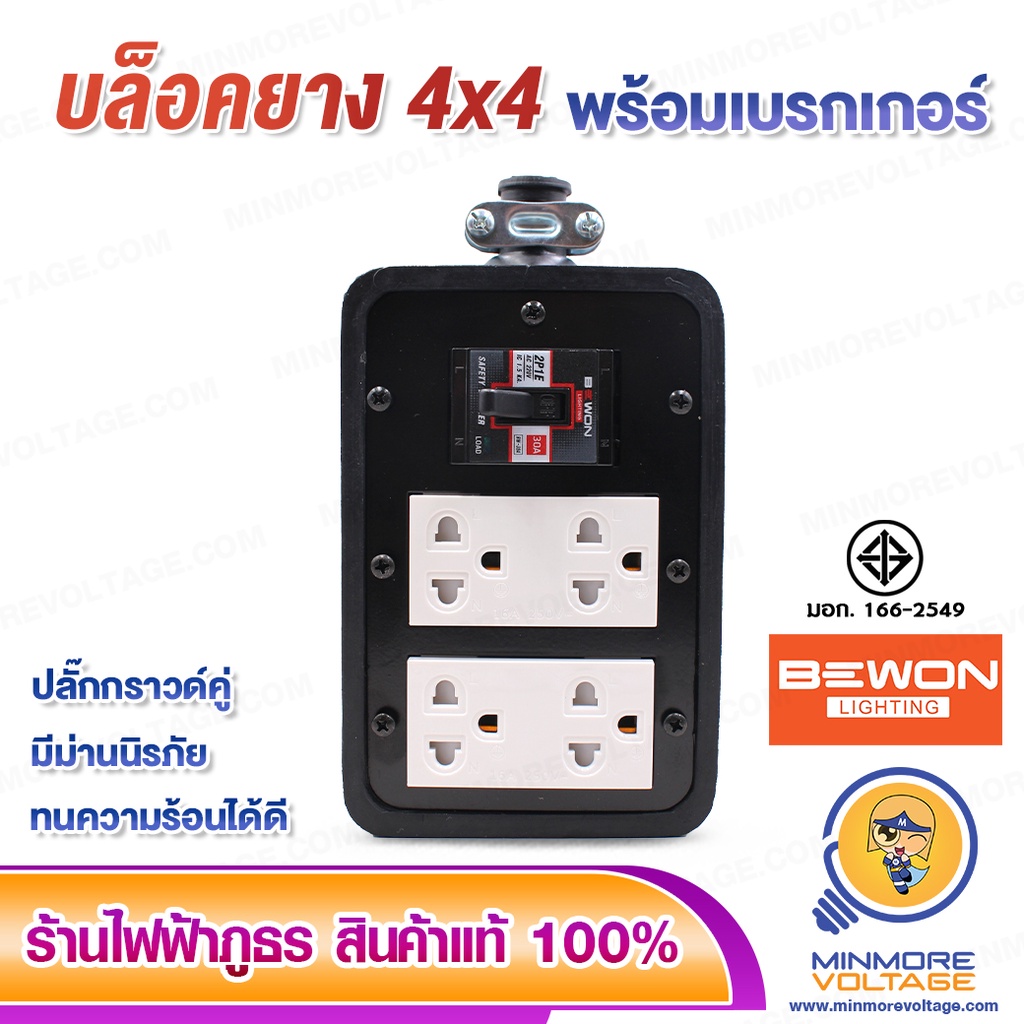 ของพร้อมส่ง-โครตฮิต-บล็อคยาง-4x4-นิ้ว-มีม่าน-3500w-พร้อมเบรกเกอร์-มีมอก-ยี่ห้อ-bewon-ไม่มีสาย