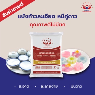 แป้งท้าวชนิดละเอียด หมีคู่ดาว 500 g / Modified Tapioca Starch