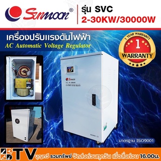 SUNMOON เครื่องปรับแรงดันไฟฟ้าอัตโนมัติ รุ่น SVC 2-30KW/30000W Input : 130V-260V VAC Output : 220 VAC +/-3% 50-60 Hz