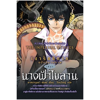 อิ่มอ่าน หนังสือ เงารัตติกาล ฉบับนิยายภาพ เล่ม 1 นางฟ้าไขลาน ผู้เขียน: คาสซานดร้า แคลร์